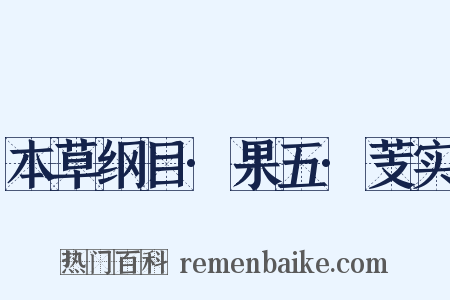本草纲目·果五·芰实是什么意思的图片